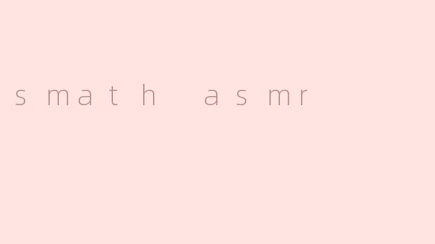 《SmathASMR：当数学与放松相遇的奇妙体验》